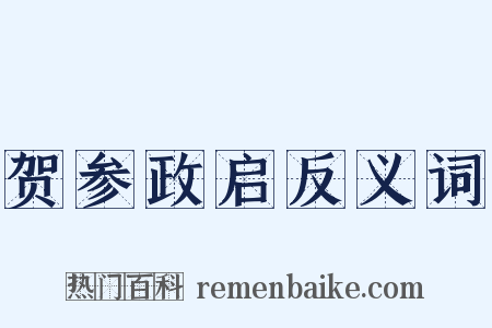 贺参政启反义词是什么意思的图片